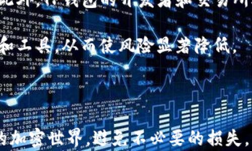 
  如何选择您的TP钱包与交易所网络，避免那些不必要的麻烦？ /  

关键词
 guanjianci TP钱包, 交易所, 网络安全 / guanjianci 

引言：从TP钱包到交易所的选择困境

在数字货币的世界中，每一步都充满了挑战与机遇。当我们决定使用TP钱包来存储、交易或管理我们的加密资产时，常常会忽略一个重要的方面：不同的网络之间的差异。很多用户在交易所与TP钱包之间选择时，往往只关注功能、手续费等表面因素，却容易忽视了网络的不兼容性。这种不兼容有时可能导致资金的损失或交易的失败。那么，如何避免这些问题呢？让我们深入探讨一下。

TP钱包与交易所的基本概念

TP钱包是一种去中心化的数字资产管理工具，允许用户在不依赖第三方的情况下，直接掌控自己的私钥和资产。这意味着用户在任何时候都可以随时访问和管理他们的加密货币。而交易所，特别是中心化交易所（CEX），则允许用户进行交易、兑换、买卖等操作，同时通常会持有用户的资产，这就需要信任其安全性。

选择哪个工具进行交易，取决于个人对安全、便利和控制的需求。如果您更倾向于保持对自己资产的完全掌控，TP钱包显然是更理想的选择。然而，这并不意味着TP钱包没有缺陷，尤其是在网络之间的兼容性问题上。

深入了解网络的差异

首先，我们需要理解的是，加密资产交易不仅仅局限于比特币，许多代币运行在不同的区块链网络上，例如以太坊、波卡、EOS等。每个网络都有其独特的特性和优劣。这意味着在使用TP钱包时，您需要清楚了解您所存储的代币所运行的具体网络。

假设您在TP钱包中存储了一些以太坊（ETH），但交易所的提款地址是基于波卡网络的，这种情况下，您发送资金后，会出现无法找回的风险。因此，确保自己了解所使用的网络是至关重要的。

不兼容性问题的后果

让我们看几个真实的案例，以说明不兼容性问题的潜在后果。曾经有用户从以太坊网络中向一个交易所转账时，误将资金发送到了一个输出不支持以太坊的地址。结果资金被锁定，而用户不仅无法取回资金，还需要花费大量时间和精力与交易所支持团队沟通，最终也未必能解决问题。

另一个例子是一位用户在决定将USDT转入自己的TP钱包时，最初没有注意到他使用的是TRC20网络（波场网络）而不是ERC20（以太坊网络）。虽然这两种代币快捷取得了市场的认可，但它们之间的网络却是截然不同的。最终，用户不仅经历了长时间的等待，还面临资金未到账的窘境。

如何有效避免网络不兼容问题

为了防止这些令人痛心的情况发生，我们有什么有效的方法和策略呢？首先，建议每位用户在进行任何转账前，仔细核对您所使用的网络和接收方的地址。务必确保两者之间的一致性，这往往能避免无谓的损失。

其次，认真研究TP钱包的特性。不同的TP钱包支持不同的网络和代币，不同的平台之间的支持力度也大相径庭。在选择TP钱包时，务必查看其官网或社区文档，以确认其支持的网络和代币范围。

常见误区与正确观念

在用户之间，有一些普遍存在的误区，比如认为只要代币名称相同就可以在不同网络之间自由转移。这是错误的！以太坊上的USDT和波场上的USDT即使名称相同，但它们的合约地址却截然不同。所以，使用数字资产时切勿简单地依赖名称，深入了解每个代币的背景和区块链网络是至关重要的。

此外，一些初学者可能会认为由于去中心化的特性，TP钱包就一定更安全，交易所就一定不可靠。其实，安全性不仅取决于中心化或去中心化，更与用户的操作习惯、网络选择有关。不管选择什么工具，只有认真对待安全细节，才能最大程度上保护资产。

未来展望和用户教育

随着区块链技术的快速发展，越来越多的新项目和货币不断涌现。用户的需求将变得越来越多样化，因此教育用户区分不同网络之间的差异及其重要性，将是未来发展的重点。此外，TP钱包的开发者和交易所运营者也有责任确保用户能够在易于理解的条件下进行操作。

这意味着信息需要易于取得，无论是通过更直观的用户界面，还是通过增强的用户指南，都会极大地提升用户体验。未来，区块链生态的共识将会促使用户自动选择合适的网络和工具，从而使风险显著降低。

结论：掌控您资产的主导权

无论您是选择使用TP钱包还是中心化交易所，了解网络之间的不同以及相应的风险，将为您的数字资产管理提供巨大的帮助。通过学习和适应，我们可以更好地驾驭这个新兴的加密世界，避免不必要的损失。希望通过本文的讨论，您能对TP钱包和交易所的网络差异有更清晰的理解，并在今后的交易中做出明智的选择！