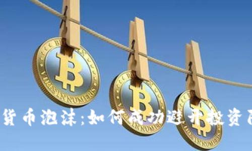 加密货币泡沫：如何成功避开投资陷阱？