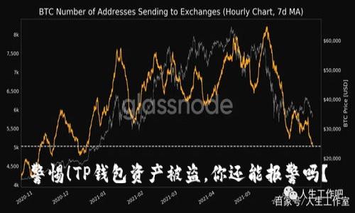 警惕！TP钱包资产被盗，你还能报警吗？