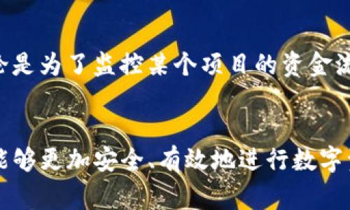 “TP观察钱包”是一个较为专业的术语，通常涉及加密货币、区块链技术和数字资产管理。我们可以从多个角度来理解这个概念。

什么是观察钱包？
观察钱包（通常指的是“观测钱包”或“查看钱包”）是指一种能够监控和查看某个特定区块链地址余额和交易状况的工具或软件，但并不实际拥有或能够转移该钱包中的资产。这种钱包通常用于增强安全性，因为它不会在加密货币的交易中暴露私钥。

TP的含义
在“TP观察钱包”中，TP可能代表“Trading Platform”（交易平台）或“Third Party”（第三方）。在某些情况下，TP也可以代表特定的项目或平台的名称。因此，不同的上下文可能会导致对TP的不同理解。

TP观察钱包的作用
这种钱包的主要作用在于提供透明度和安全性。用户可以通过观察钱包来随时检查自己感兴趣的地址，了解其交易活动和资产变化，而不需要控管私钥。

如何使用观察钱包
使用观察钱包通常是简单易行的。用户需要找到一个支持此功能的钱包应用，输入自己想要观察的区块链地址，然后该应用将显示相关的余额、交易历史及其他信息。由于该钱包并不真正控制资产，因此用户无需担心安全性问题。

适用场合
观察钱包特别适合那些需要跟踪某些地址或进行财务分析的用户，比如投资者、交易员、区块链分析师等。无论是为了监控某个项目的资金流动，还是为了观察竞争对手的策略，TP观察钱包都能提供有价值的数据支持。

总结
TP观察钱包是一个方便的工具，帮助用户监控加密资产，而不需要直接干预资金的控制。通过这种方式，用户能够更加安全、有效地进行数字资产的管理和分析。