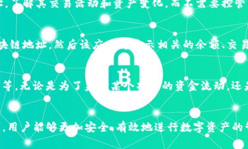 “TP观察钱包”是一个较为专业的术语，通常涉及加密货币、区块链技术和数字资产管理。我们可以从多个角度来理解这个概念。

什么是观察钱包？
观察钱包（通常指的是“观测钱包”或“查看钱包”）是指一种能够监控和查看某个特定区块链地址余额和交易状况的工具或软件，但并不实际拥有或能够转移该钱包中的资产。这种钱包通常用于增强安全性，因为它不会在加密货币的交易中暴露私钥。

TP的含义
在“TP观察钱包”中，TP可能代表“Trading Platform”（交易平台）或“Third Party”（第三方）。在某些情况下，TP也可以代表特定的项目或平台的名称。因此，不同的上下文可能会导致对TP的不同理解。

TP观察钱包的作用
这种钱包的主要作用在于提供透明度和安全性。用户可以通过观察钱包来随时检查自己感兴趣的地址，了解其交易活动和资产变化，而不需要控管私钥。

如何使用观察钱包
使用观察钱包通常是简单易行的。用户需要找到一个支持此功能的钱包应用，输入自己想要观察的区块链地址，然后该应用将显示相关的余额、交易历史及其他信息。由于该钱包并不真正控制资产，因此用户无需担心安全性问题。

适用场合
观察钱包特别适合那些需要跟踪某些地址或进行财务分析的用户，比如投资者、交易员、区块链分析师等。无论是为了监控某个项目的资金流动，还是为了观察竞争对手的策略，TP观察钱包都能提供有价值的数据支持。

总结
TP观察钱包是一个方便的工具，帮助用户监控加密资产，而不需要直接干预资金的控制。通过这种方式，用户能够更加安全、有效地进行数字资产的管理和分析。