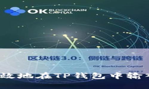 如何有效地在TP钱包中输入网址？