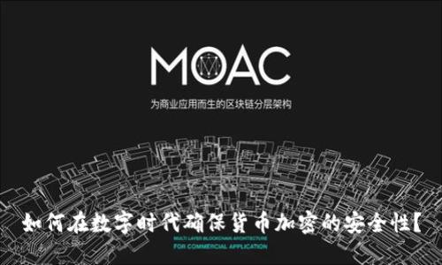 如何在数字时代确保货币加密的安全性？