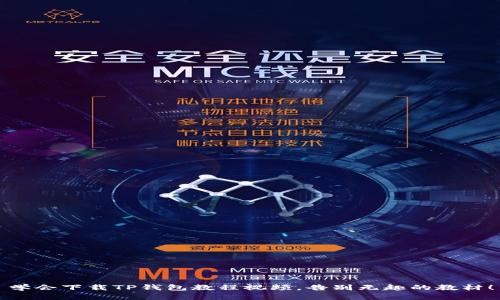 学会下载TP钱包教程视频，告别无趣的教材！