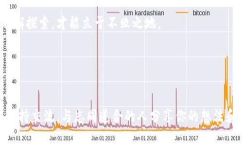   如何在TP钱包上发现新币？挑战你的投资视野！ / 
 guanjianci TP钱包, 新币, 数字货币 /guanjianci 

引言：数字货币的无限可能性

在数字货币的世界中，发现新币就像在浩瀚的宇宙中寻找新星。对于投资者而言，能够及时捕捉到新兴项目意味着更大的收益潜力。然而，市场的快速变换和各种资讯的涌现，往往让许多人感到迷茫。在这篇指南中，我们将探讨如何在TP钱包上发现新币，让你在这个日新月异的领域中，保持领先的步伐。


TP钱包简介

TP钱包，全称“Trust Wallet”，是一款为数字货币用户提供安全便捷的资产管理服务的手机应用。它不仅支持多种数字货币的存储与交易，还与多个区块链网络兼容，为用户提供了丰富的币种选择。TP钱包一直以来以其高安全性、用户友好的界面和快速的交易体验而受到广泛欢迎。


为何选择TP钱包来发现新币？

在众多数字钱包中，TP钱包凭借其便利性和强大功能，成为许多用户的首选。更重要的是，TP钱包上的新币发现机制非常灵活，用户可以方便地浏览新上市的数字货币，及时把握投资机会。更何况，TP钱包支持的币种非常多，从主流大币到小众项目，应有尽有，为投资者提供了广阔的选择空间。


第一步：下载并安装TP钱包

首先，你需要在你的移动设备上下载TP钱包。无论你是Android用户还是iOS用户，都可以在应用商店中找到它。下载安装后，你可以创建一个新的钱包或导入已有钱包。但无论哪种方式，请务必妥善保管你的助记词，因为这将是你恢复钱包的唯一凭证。


第二步：了解币种列表及其分类

TP钱包界面非常直观，主页上便能看到当前支持的币种列表。在这里，你会看到一个分类选项，可以选择“热门”、“最新”、“即将上线”等不同类别。你可以通过这些分类快速找到新币。尤其是“最新”分类，对于想要追踪新发行项目的用户，简直是个宝藏。


第三步：关注新币的动态

一旦你进入“最新”分类，不妨先浏览一下这些新币的基本信息，如名字、符号、市场表现和交易量等。通常，新上线的币种会有一些用户评价或评论，这些信息能够帮助你更好地判断这个币种是否值得投资。此外，关注一些数字货币资讯网站，定期查看新币的发布动态，也能够帮助你在第一时间获取最新信息。


第四步：利用社区资源

数字货币的圈子非常庞大，各种社区为人们提供了丰富的资源和信息。在TP钱包的使用中，你可以加入一些与投资相关的社交媒体群组，观看直播、阅读文章，甚至参与AMA（问我任何事）。通过这些活动，你不仅能够了解到新币的整体情况，还能接触到一些潜在的投资机会。


第五步：审慎对待每个新币

虽然投资新币可能带来丰厚的回报，但风险同样不能忽视。新币往往缺乏实际使用场景和稳定的市场支持，许多项目可能只是在炒作概念。因此，在决定投资之前，多做一些基础研究，确保你对这个项目足够了解，包括开发团队、白皮书、项目愿景以及未来发展计划等。同时，警惕那些明显过于激进的推广，保持理性投资。


第六步：将发现的新币加入观察列表

TP钱包允许用户将感兴趣的新币添加到观察列表。在这里，你可以随时查看这些币种的价格波动和交易量变化。通过观察这些指标，有助于你在真正 投入资金之前，明确自己的思路和策略。合理利用这些功能，可以让你的投资决策更加科学、理性。


第七步：参与交易并监测表现

在熟悉新币的基本情况之后，如果你对某个币种充满信心，可以小额投资。TP钱包中的交易流程相对简单，确保你在交易前仔细检查所有的信息。一旦开始交易，注意对币种的表现进行监控，根据市场的变化及时调整你的投资策略。 


结语：在不断变化的环境中保持灵活

随着区块链技术的不断发展，新的数字货币层出不穷，既带来机遇，也伴随风险。在TP钱包上发现新币不仅是技术层面的操作，更是需要我们保持敏感和审慎的决策过程。通过合理使用TP钱包的功能，参与社区互动，关注市场动向，你将能在这场数字货币的旅程中，更好地把握机会，规避风险，实现资产的稳健增值。 



祝愿每一位数字货币投资者都能在发现新币的过程中获得丰厚的回报，享受其中的挑战与乐趣。在这个充满可能的领域，唯有不断学习、不懈探索，才能立于不败之地。


额外资源：获取更多信息

最后，如果你希望更深入地了解数字货币的世界，可以关注一些权威的区块链新闻网站、参加在线课程以及相关的投资研讨会。同时，记得保持交流，与志同道合的人分享你的想法和见解，共同进步。投资从来都是一个持续学习的过程，让我们一起在这个数字货币的海洋中乘风破浪！
