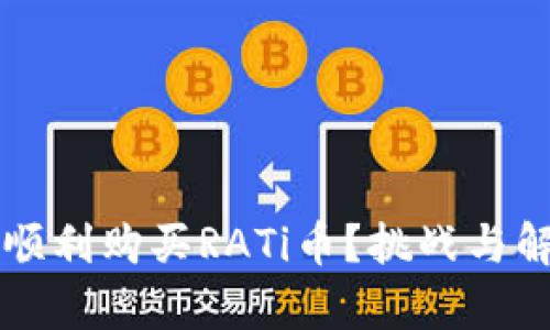如何在TP钱包中顺利购买RATi币？挑战与解决方案全面解析
