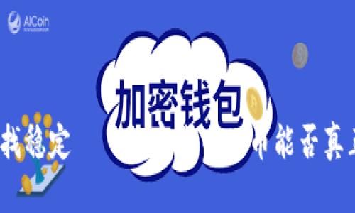 在不确定的世界中寻找稳定——加密货币硬币能否真正改变你的投资游戏？