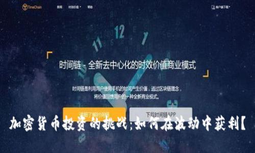 加密货币投资的挑战：如何在波动中获利？