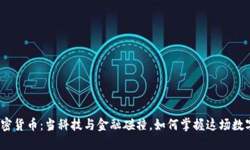 迅雷加密货币：当科技与金融碰撞，如何掌握这场数字革命？