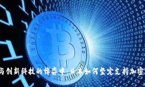 在传统金融与创新科技的博弈中：日本如何坚定支持加密货币的崛起？