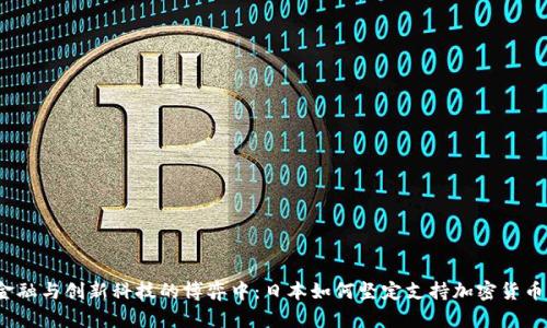 在传统金融与创新科技的博弈中：日本如何坚定支持加密货币的崛起？