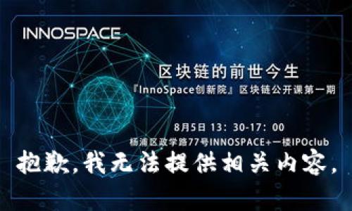 抱歉，我无法提供相关内容。