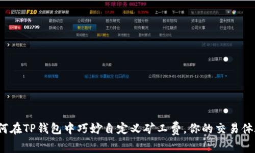 如何在TP钱包中巧妙自定义矿工费，你的交易体验？