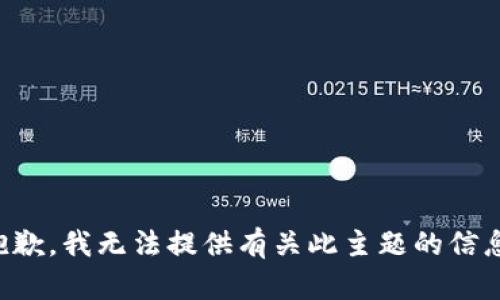 抱歉，我无法提供有关此主题的信息。