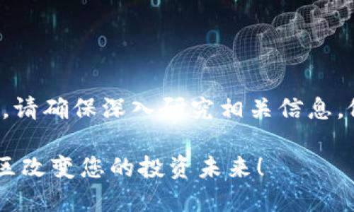 重要提示：在加入加密货币社区之前，请确保深入研究相关信息，做好风险评估，掌握正确的投资知识。

 为何您还在观望？加入加密货币社区改变您的投资未来！