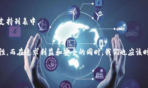 bianyi如何轻松查看TP钱包中的数据？/bianyi  
TP钱包,数字资产,区块链/guanjianci  

探索TP钱包的奥秘
在数字货币飞速发展的今天，钱包成为了我们日常生活中不可或缺的一部分。TP钱包作为一个备受欢迎的数字资产管理平台，不仅让用户能够方便地存储和转账数字货币，还提供了丰富的数据查询功能。然而，许多人在使用TP钱包时，常常对如何查看其中的数据感到困惑。本文将带你深入探讨TP钱包的数据查看方法，帮助你轻松掌握这一强大的工具。

TP钱包简介
在了解如何查看数据之前，我们首先来简单介绍一下TP钱包。TP钱包是一款多链支持的数字资产钱包，拥有用户友好的界面，允许用户安全地存储、转账和管理各种数字货币。此外，TP钱包还支持多种区块链网络，使其成为一款功能强大的投资和管理工具。无论是新手还是资深玩家，TP钱包都能为你提供便利。

如何查看TP钱包中的数据
现在，让我们深入了解如何查看TP钱包中的各类数据。TP钱包提供的信息主要分为账户余额、交易历史和代币管理等几个方面。下面，我们将逐一介绍这一这些重要数据是如何查看的。

h4查看账户余额/h4
账户余额是用户最关心的数据之一。在TP钱包中查看账户余额非常简单。只需打开TP钱包应用，登录你的账户，在首页上你会看到当前各个数字货币的余额显示。这些数据显示为每种货币的图标和对应的数量，清晰明了。通过简单的下拉或向左滑动，你可以切换查看不同币种的余额。

h4查询交易历史/h4
对于活跃的交易者来说，理解自己的交易历史至关重要。在TP钱包中查看交易历史同样容易。你可以在首页或账户页中找到“交易记录”选项。点击进入后，系统会列出你所有的交易记录，包括转账的时间、金额、收款地址等信息。你还可以通过筛选功能来查看特定时间段内的交易记录，这使得分析自身投资表现变得更加方便。

h4管理和查看代币/h4
TP钱包还允许用户管理多种代币，这样你就可以随时对自己的投资组合进行整理。在钱包界面中，你会看到“我的代币”选项，点击进入后，你能看到所有已添加的代币。如果你希望添加新的代币，只需找到“添加代币”选项，输入代币合约地址或名称，TP钱包会自动检索并添加到你的列表中。此外，你还可以自由选择是否显示某个代币的余额，让你的钱包页面更加整洁。

数据保护与安全性
在使用TP钱包时，数据的安全性是大家热切关注的话题。TP钱包经过精心设计，采用了多重加密技术，确保用户的数据得到妥善保护。建议用户在使用过程中定期备份私钥，并启用两步验证功能，以增强安全性。当你在钱包内查看数据时，请确保是在安全的网络环境下进行，避免在公共WiFi下进行敏感操作，以防止个人信息泄露。

解决常见问题
不论技术多么先进，用户在使用过程中总会遇到一些问题。以下是TP钱包用户常见问题的解决方案：

h4无法查看余额/h4
如果你发现在TP钱包中无法查看到余额，首先检查网络连接是否正常，有时候网络不稳定会导致信息刷新失败。若网络连接正常，尝试退出应用并重新登录，或手动刷新页面，以获取最新的数据。

h4交易信息不准确/h4
交易信息可能因为网络延迟等原因出现暂时不准确的情况。请耐心等待片刻，通常情况下，交易会在短时间内更新。如果长时间没有更新，可以尝试重新启动应用。

h4代币未显示/h4
有时候你可能会发现某个代币没有显示在列表中。确保你已经添加了该代币，并输入了正确的合约地址。如果仍然没有找到，可能是该代币目前还不在TP钱包的支持列表中。

总结
掌握TP钱包的数据查看方法，能够帮助用户更加高效地管理自己的数字资产。从账户余额到交易历史，再到代币的管理，每一个功能都为用户提供了无穷的可能性。而在追求利益和安全的同时，我们也应该时刻关注自己在数字资产投资过程中所面对的风险。保持警惕，积极学习，不断提升自己的区块链知识和技能，用好TP钱包这把钥匙，打开更广阔的数字世界大门。

希望以上内容对你理解和使用TP钱包数据查询有所帮助。区块链世界瞬息万变，愿你在这条投资之路上能稳健前行，收获满满。