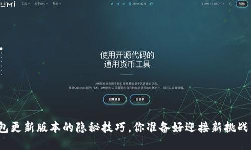 TP钱包更新版本的隐秘技巧，你准备好迎接新挑战了吗？