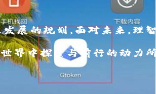 2021年加密货币走势：狂潮与冷静的交锋

2021年，全球金融市场迎来了加密货币的疯狂时刻，这是一个极具挑战性和颠覆性的年份。从比特币突破历史高点，到以太坊和其他各类山寨币的迅猛发展，这一年无疑是加密货币历史上的一个重要转折点。然而，随着价格的起伏，市场情绪的变化，加密货币的未来也面临着不小的挑战。

比特币：巅峰与危机

2021年初，比特币的价格如火箭般飙升，1月时其市值已经突破了60000美元的门槛，吸引了全球投资者的目光。许多人对此感到无比兴奋，甚至有分析师开始预测比特币将很快迈向100000美元的高峰。比特币的这一波涨势不仅令投资者获得了丰厚的回报，也激励了不少人关注和投资加密货币。

然而，这一切并非风平浪静。在接下来的几个月中，比特币的价格波动剧烈。5月，比特币的价格暴跌至约30000美元，这一变化令许多投资者感到震惊。造成这一波动的因素包括全球对加密货币的监管趋紧，特别是中国政府对加密货币挖矿和交易的打压。来自西方的监管声音也逐渐加强，投资者开始对未来的市场趋势产生疑虑。

以太坊：智能合约的崛起

与此同时，以太坊也在2021年迎来了辉煌的时刻。作为一种用于构建去中心化应用程序的平台，以太坊的智能合约技术在许多新兴领域找到了应用。其中，去中心化金融（DeFi）和不可替代代币（NFT）作为热门趋势，推动了以太坊的需求猛增。2021年，以太坊的价格也不断攀升，生态系统内的创新产品层出不穷。

虽然以太坊的增长势头强劲，但它同样面临着诸多挑战。网络拥堵问题、交易费用飞涨以及最近的以太坊待升级（Ethereum 2.0）进程进展缓慢等，都让用户感到十分困扰。这些问题引发了对以太坊未来可扩展性和效率的广泛讨论，投资者们开始关注它是否能在保持快速增长的同时解决这些隐忧。

山寨币的千变万化

2021年，随着比特币和以太坊的强劲表现，越来越多的山寨币也开始崭露头角。无论是狗狗币（Dogecoin）、柴犬币（Shiba Inu）还是其他新兴项目，山寨币的投资热度一度火爆。然而，许多投资者意识到，这些币种的涨幅常常与社交媒体以及名人的宣传密切相关，存在着极大的风险。随着市场逐渐冷静下来，某些山寨币也遭遇了巨大的波动，投资者们不得不重新思考自己的投资策略。

在这个信息流动迅速的时代，投资者们需要保持清醒的头脑，追逐热门山寨币固然诱人，但保持理性才是长久之计。除了要关注市场行情之外，深入了解各个项目的实际应用和背景也是至关重要的，以避免投资陷入“韭菜”的境地。

监管的阴影与市场的未来

2021年，加密货币市场的一个重要特征是来自各国政府的监管力度加大。中国的打压政策无疑是最具震撼力的，许多矿场被迫关闭，导致比特币的算力出现骤降。而在美国，监管机构对各类加密项目的合规审查也日益严格，这些都给市场带来了不小的压力。

尽管如此，市场的潜力和许多投资者的坚持让加密货币依然保持生命力。在2021年，围绕加密货币的讨论开始从单纯的投机行为转向了更深层次的科技与应用。越来越多的传统金融机构开始接纳并投资于加密货币，并尝试将其与传统金融系统相结合，这为未来的市场发展提供了新的可能性。

总结：2021年的教训与展望

回顾2021年，加密货币市场所经历的高潮与低谷，无疑给每一位投资者都带来了深刻的反思。参与市场不仅仅是为了追逐利润，更需要培养对技术的理解、安全的重视以及对长远发展的规划。面对未来，理智的投资者需要警惕市场风险，同时关注技术创新和合理的应用场景，这才是驾驭加密货币狂潮的关键。

在此背景下，我们期待2022年会开启新的篇章，不论是市场的恢复，还是技术的进步，都将为加密货币的未来注入新的活力。无论挑战怎样，机遇也始终存在，而这正是我们在加密世界中探索与前行的动力所在。

加密货币, 比特币, 以太坊/guanjianci