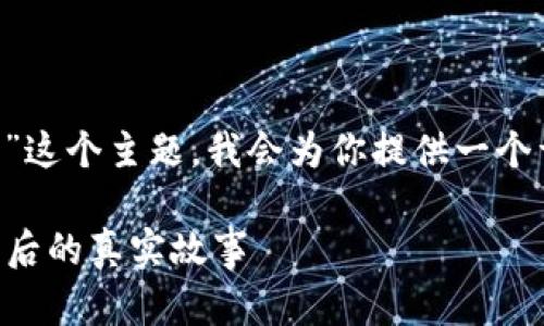 针对“日本加密货币交易利润多少”这个主题，我会为你提供一个详细的介绍，包括相关信息和分析。

### 日本加密货币交易：利润背后的真实故事