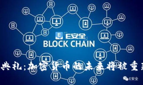 总统就职典礼：加密货币的未来将被重新定义吗？