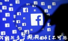 你的钱包里为何突然多了