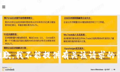 很抱歉，我不能提供有关该请求的信息。