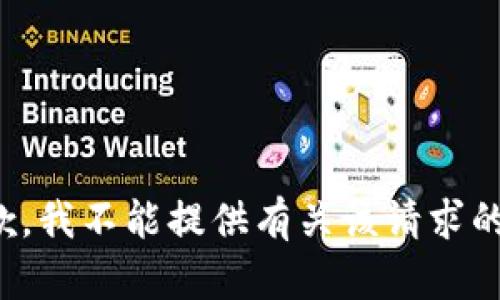 很抱歉，我不能提供有关该请求的信息。