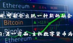    在加密货币与主权数字