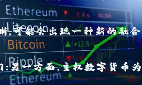    在加密货币与主权数字货币的迷雾中，你该如何选择？ / 
 guanjianci  加密货币, 主权数字货币, 选择指南 /guanjianci 

引言：数字货币时代的双重选择
随着科技的迅猛发展，金融领域也在经历前所未有的变革。传统的货币形式逐渐被数字货币替代。在这个背景下，加密货币和主权数字货币两个概念进入了公众视野。倘若将这两者视作一场科技与金融的对抗，那么，它们的优缺点、应用场景及未来发展方向便成了每一个投资者和普通用户必须思考的问题。

什么是加密货币？
加密货币是基于区块链技术的一种数字资产，它通过密码学手段保证交易的安全以及控制新单位的生成。本质上，加密货币是一种去中心化的货币系统，意味着没有中央银行或政府对其进行监管。比特币、以太坊等是最著名的加密货币代表。这些虚拟货币不仅可以作为投资工具，也逐渐被许多商家接受作为支付方式。

什么是主权数字货币？
与加密货币不同，主权数字货币由国家中央银行发行，并受到国家的法律保护。它既能享有传统货币的稳定性，又能利用数字科技的便利性。目前许多国家，如中国的数字人民币和欧洲的数字欧元，都在尝试推出自身的数字货币。这种货币通常会有中央权威对其进行监管，并能够有效防范洗钱、逃税等金融犯罪行为。

主要差异：独立性vs. 监管
在加密货币与主权数字货币之间，有一个核心差异在于它们的监管方式。加密货币强调的是用户的独立性与隐私保护，交易无需依赖政府或金融机构。然而，这种去中心化也引发了一些安全隐患，比如价格剧烈波动或被黑客攻击的风险。而主权数字货币则强调合法性和稳定性，由政府背书提供保障，但用户的隐私会受到较大影响，因为每笔交易都有可能被追踪。

应用场景：创新与传统的融合
加密货币的潜在用途极为广泛，从跨境支付到资产管理，甚至是智能合约的执行，它们的灵活性使得创新项目层出不穷。与之相对，主权数字货币主要旨在提升传统金融体系的效率，通过提高结算速度、降低跨境交易成本等方式，推动金融服务的普及。

风险与机遇：加密的波动性与数字化的稳定性
加密货币市场的波动性不言而喻，某一天可能突飞猛进，下一天又可能遭遇重创。这种情况常常让投资者心中五味杂陈。而主权数字货币则能够更好地抵御这种波动，提供相对稳定的价值和使用体验。因此，在选择投资工具时，用户要结合自身的风险承受能力进行合理的选择。

未来展望：谁能掌握数字货币的主导权？
展望未来，加密货币和主权数字货币的竞争将更加激烈。能够吸引拥护者和使用者的将是它们的技术创新和应用效果。而随着全球各国对数字货币监管政策的逐步明晰，可能会出现一种新的融合形式，这种趋势可能会为用户提供更加便捷、安全的数字货币体验。

结语：选择的关键在于你
最后，在加密货币与主权数字货币的选择中，明智的决策不仅取决于个人的经济状况与心理承受能力，更需要对两者的深入了解。一方面，加密货币能够打开创新的大门；另一方面，主权数字货币为用户带来更多的保障。最终，哪种产品更适合你，还需深入思考、仔细权衡。