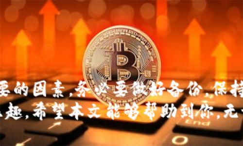   一步步教你安装加密货币钱包，摆脱数字资产的安全隐忧！ / 
 guanjianci 加密货币, 钱包, 安装 /guanjianci 

引言：数字资产的安全之道
在这个数字化快速发展的时代，加密货币已成为很多人投资和交易的热门选择。随着比特币、以太坊等数字货币的不断升温，越来越多的人希望通过加密货币钱包来安全存储自己的资产。然而，如何正确安装并使用加密货币钱包，却是让不少新手感到困惑的问题。
本文将一步一步带你了解加密货币钱包的安装流程，以及在这个过程中需要注意的安全事项，让你在数字资产的管理上，既能享受高效带来的便利，也能保持安全感，不再惧怕可能的风险。

第一步：选择合适的钱包类型
在开始安装加密货币钱包之前，首先要了解市场上有哪些钱包类型可以选择。钱包通常分为热钱包和冷钱包：
ul
    listrong热钱包：/strong这类钱包在线存储，使用方便，适合频繁交易的用户。例如，手机应用如Coinbase、Trust Wallet等。/li
    listrong冷钱包：/strong这类钱包离线存储，安全性更高，适合长期持有资产的用户。硬件钱包如Ledger和Trezor就是典型的冷钱包。/li
/ul
选择钱包时，要考虑自己的需求。如果常常进行交易，热钱包则更为便捷；如果你的投资目的是长期持有，冷钱包将更为安全。

第二步：官网下载和安装
选定钱包类型后，接下来就是下载安装过程。以下步骤以一个热钱包为例：
ol
    listrong访问官方网站：/strong确保前往钱包的官方网站，而不是其他可疑链接，以免遭遇钓鱼网站。例如，如果你选择Coinbase，可以直接在浏览器中输入