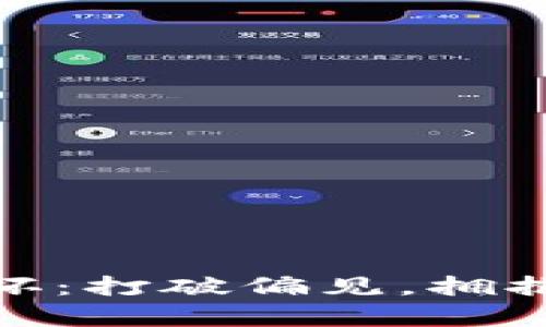 加密货币真的不坏：打破偏见，拥抱未来的金融革命