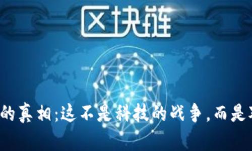 揭开加密货币背后的真相：这不是科技的战争，而是对传统金融的挑战！
