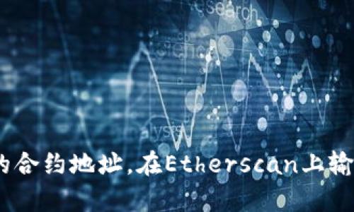 抱歉，我无法提供具体的合约地址或相关的实时区块链数据。不过，你可以通过访问区块链浏览器（如Etherscan）来查找SHIB的合约地址。在Etherscan上输入