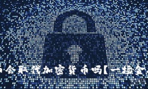 央行数字货币会取代加密货币吗？一场金融革命的较量