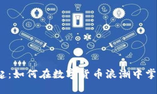 加密资产崛起：如何在数字货币浪潮中掌握财富利器？