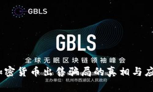 警惕！加密货币出售骗局的真相与应对策略