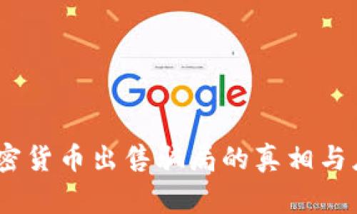 警惕！加密货币出售骗局的真相与应对策略