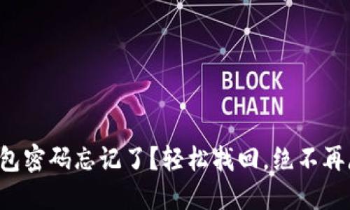 TP钱包密码忘记了？轻松找回，绝不再麻烦！