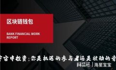 在元宇宙中投资：你是机