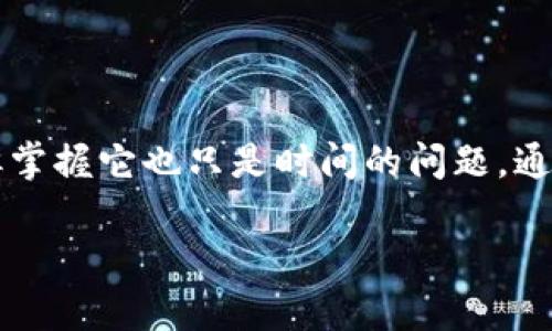 基于问题的  
   为什么你的TP钱包在以太坊链上总是显示授权中？深度解析这个烦恼的根源！  /   

guanjianci  TP钱包, 以太坊, 授权问题  /guanjianci   

 一、引言：当技术遇上烦恼   
 在这个数字货币的时代，钱包已成为我们与虚拟资产接触的桥梁。然而，对于许多用户来说，TP钱包在以太坊链上总是显示“授权中”的状态，仿佛是一个无形的屏障，让人感到无所适从。这种情况不仅流行于初学者，甚至一些资深用户也时常会遇到，因此，弄清楚为何会出现这种问题，显得尤为重要。  

 二、TP钱包：方便与挑战并存的工具   
 TP钱包是一个多链钱包，支持以太坊、比特币、BSC等多种主流区块链。它以用户友好的界面和便捷的功能受到青睐，但与此同时，技术的复杂性和区块链上的某些机制时常令用户感到蒙圈。授权处理的不断延迟，不仅影响了用户体验，也可能造成资产的进一步困扰。  

 三、为何总是“授权中”？常见原因剖析   
 当你在TP钱包上进行交易时，钱包需要与你的以太坊账户进行授权，以便允许应用程序访问和使用你的资产。以下是一些可能导致授权过程停滞不前的原因：  

h4 1. 网络繁忙 /h4  
 以太坊网络，有时因为交易量激增，可能导致拥堵。交易的确认时间会因网络负载而延迟。当网络异常繁忙时，交易的进度可能会停滞。   

h4 2. 确认不足 /h4  
 在进行交易时，支付的手续费（Gas费）并不足以保障交易被快速处理。有时，用户为了节省成本，选择了较低的Gas费，导致交易在网络中被延迟确认。  

h4 3. 钱包软件问题 /h4  
 你的TP钱包版本可能过旧，或软件内部存在某些Bug。未及时更新的软件可能未能适应网络的新变动，造成授权功能的有效性下降。  

h4 4. 智能合约问题 /h4  
 权限授权通常涉及到智能合约的问题。若合约本身存在漏洞或设计不合理，可能导致用户的操作无法顺利进行。   

 四、如何解决“授权中”的困境   
 针对上述可能的原因，以下是一些实用的解决方案，可帮助你摆脱“授权中”的烦恼：  

h4 1. 检查网络状态 /h4  
 使用以太坊区块链浏览器（如Etherscan）检查网络状态及交易情况。若网络确实繁忙，可以稍等片刻再尝试你的操作。  

h4 2. 提高Gas费用 /h4  
 在进行交易时，提高Gas费用无疑能有效提升交易的优先级，促使网络尽快处理。你可以参考网络建议的Gas费来合理设定。  

h4 3. 更新钱包软件 /h4  
 及时更新你的TP钱包至最新版本，可以修复已知的Bug，并提升钱包的兼容能力。   

h4 4. 联系官方支持 /h4  
 如果问题依然存在，不妨直接联系TP钱包的官方支持。他们有更专业的技术团队处理此类问题，并能为你提供相应的解决方案或指导。  

 五、用户故事：我的授权烦恼   
 为了更直观地理解这个问题，以下是一个实际用户的故事：  
 小李是一名加密货币的爱好者，他在TP钱包中存有一些以太坊。一天，他决定将这些以太坊转给朋友，但在进行授权时，钱包却一直显示“授权中”。他尝试了多种方法，包括切换网络、调整Gas费，但是仍无济于事。这让他感到无比焦虑，甚至开始怀疑自己对区块链的理解是否足够。最终，他选择寻求官方支持，得到了及时的解决方案，才令他松了一口气。这次经历不仅让他学到了如何处理类似问题，更增强了他对区块链交易的信任。  

 六、增强理解：区块链互动的本质   
 通过小李的经历可以看出，区块链交易和授权不仅是技术上的交互，更是人们对数字货币世界理解与适应的过程。每一次问题的解决，都是一次成长。   

 七、未来展望：TP钱包与区块链的融合   
 随着区块链和数字货币的发展，TP钱包这样的工具必将不断，为用户提供更流畅、更加人性化的体验。在未来，用户将能够更加便捷地进行操作，轻松应对技术壁垒。  

 八、总结   
 在遇到“授权中”的问题时，不要惊慌，而是通过合理的方法去逐一排查原因。借助现代科技带来的便捷，我们可以在这个充满机遇和挑战的数字世界里，轻松实现资产的管理与转移。记住，技术虽复杂，但掌握它也只是时间的问题。通过不断学习与适应，我们都能成为这个新时空里的“航行者”！  

 希望以上的分析和建议能够帮助到那些在TP钱包使用中遇到困扰的用户们，愿你的每一次交易都顺利无阻！