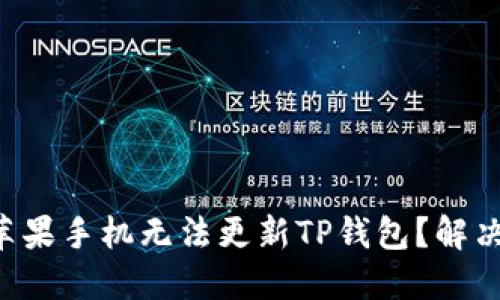 为什么你的苹果手机无法更新TP钱包？解决办法大揭秘！