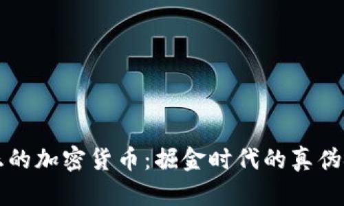 真正的加密货币：掘金时代的真伪挑战