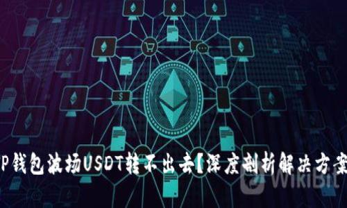 TP钱包波场USDT转不出去？深度剖析解决方案！