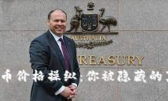 临沂的加密货币价格操纵