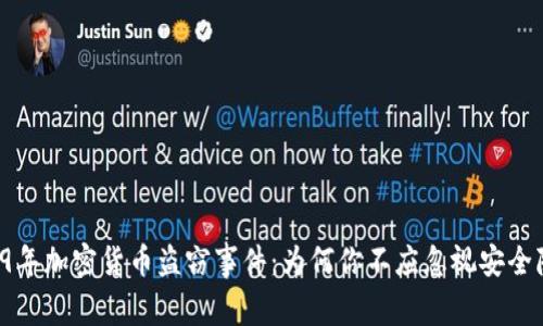 2019年加密货币盗窃事件：为何你不应忽视安全隐患！