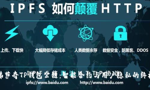 解密佛萨奇TP钱包公链：智能合约与用户隐私的终极挑战