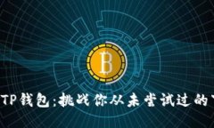 轻松获得TP钱包：挑战你从