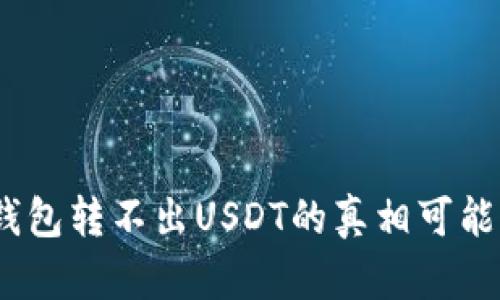 你知道吗？tp.钱包转不出USDT的真相可能颠覆你的认知！