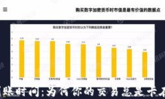 加密货币到账时间：为何你的交易总是卡在“处