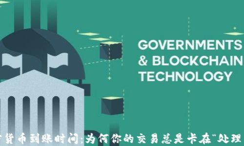 
加密货币到账时间：为何你的交易总是卡在“处理中”？